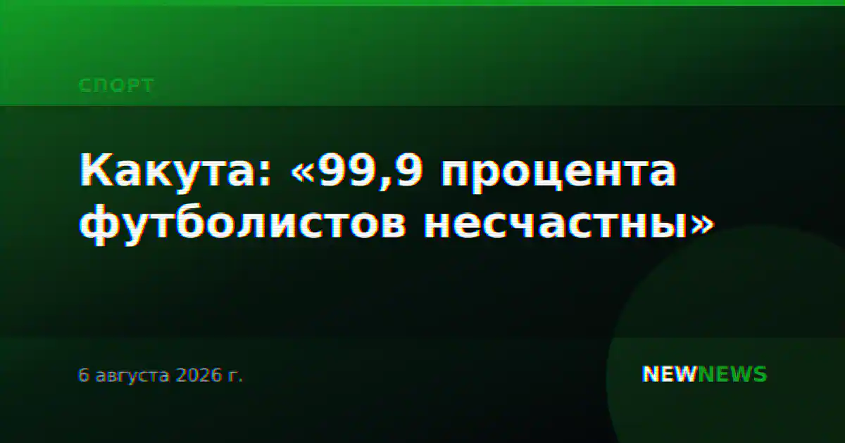Какута: «99,9 процента футболистов несчастны»