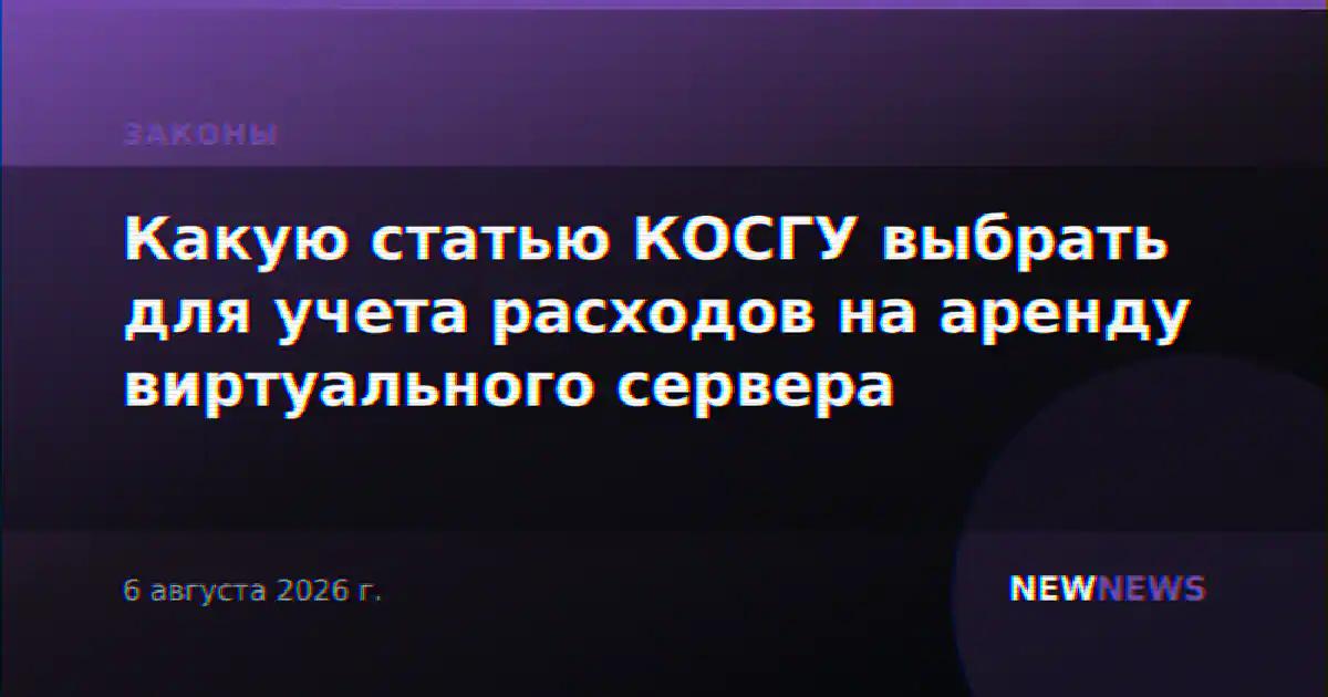 Какую статью КОСГУ выбрать для учета расходов на аренду виртуального сервера