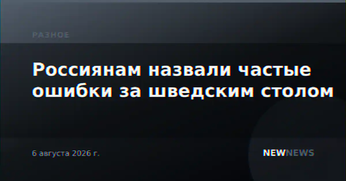 Россиянам назвали частые ошибки за шведским столом