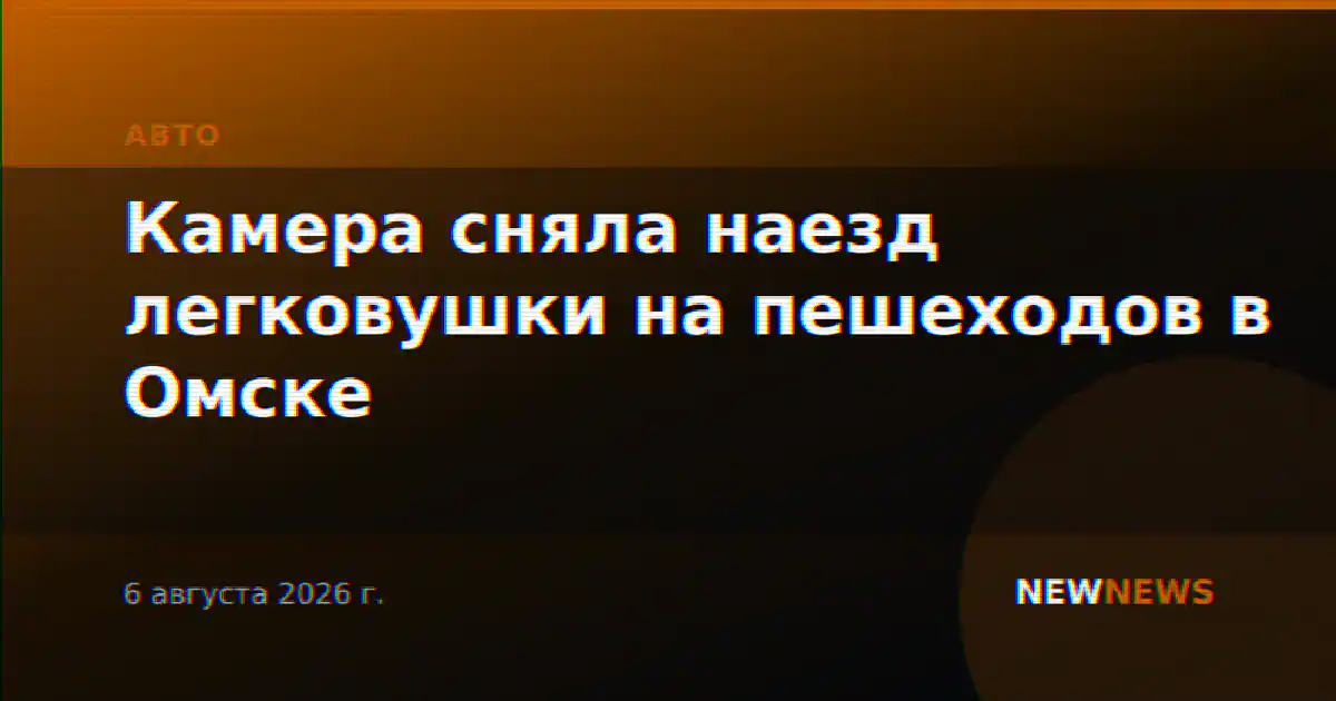 Камера сняла наезд легковушки на пешеходов в Омске