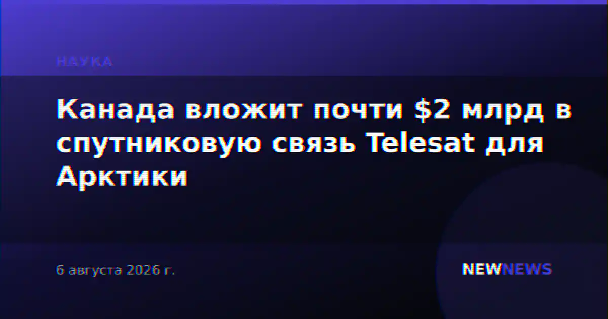 Канада вложит почти $2 млрд в спутниковую связь Telesat для Арктики