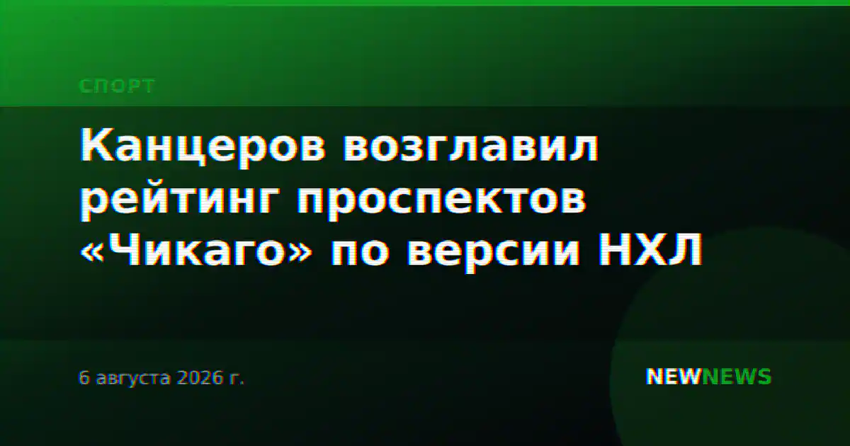 Канцеров возглавил рейтинг проспектов «Чикаго» по версии НХЛ