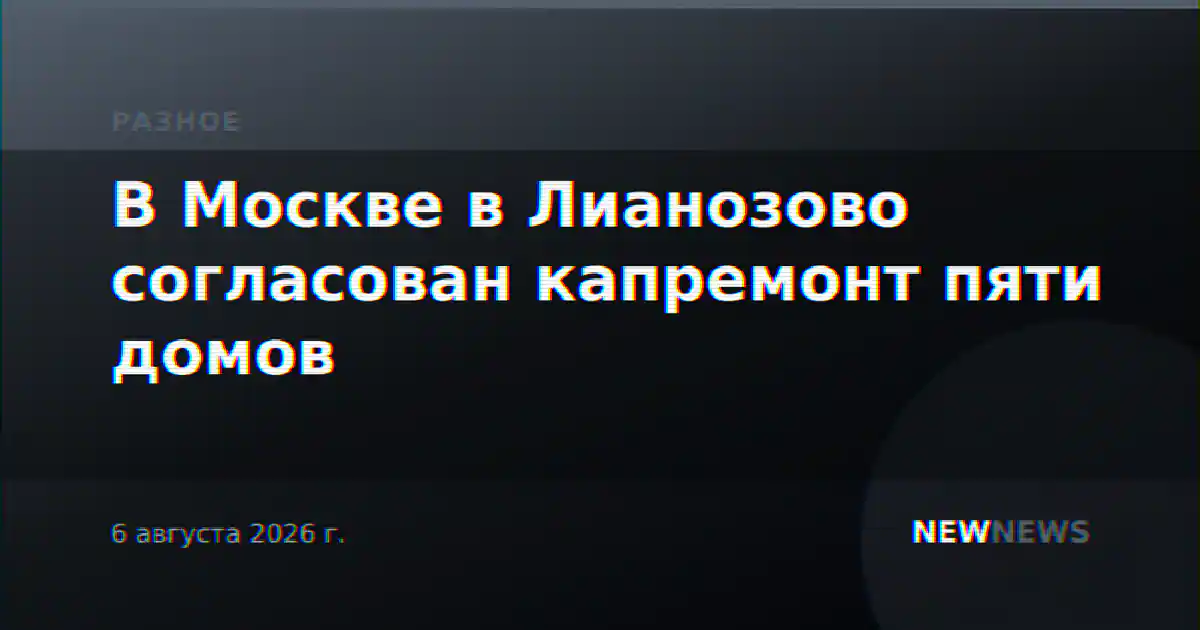 В Москве в Лианозово согласован капремонт пяти домов