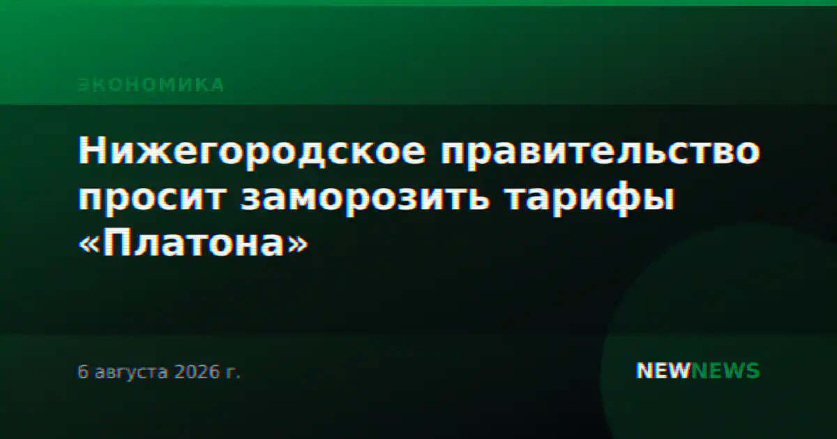 Нижегородское правительство просит заморозить тарифы «Платона»