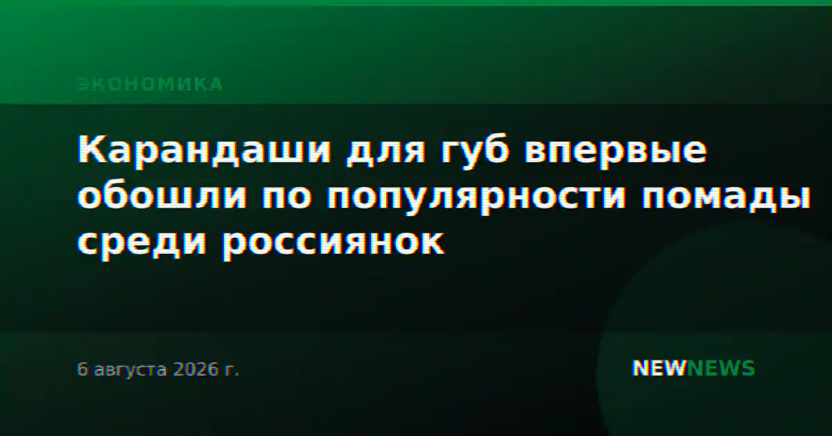 Карандаши для губ впервые обошли по популярности помады среди россиянок