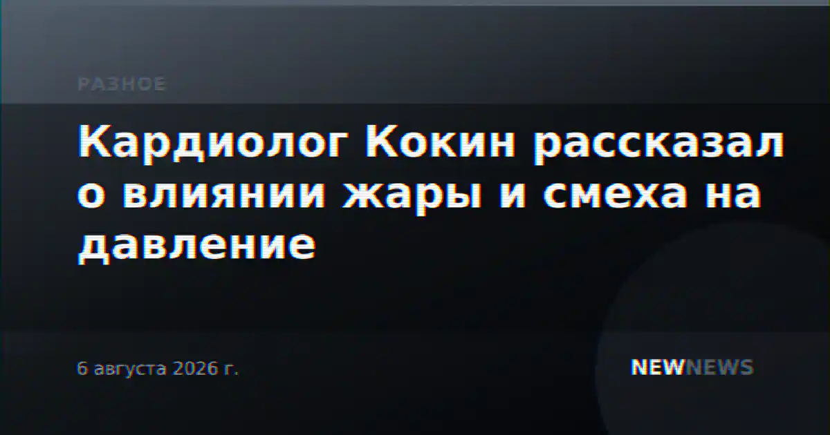 Кардиолог Кокин рассказал о влиянии жары и смеха на давление