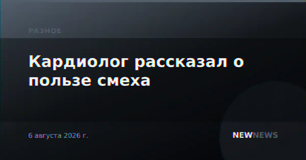 Кардиолог рассказал о пользе смеха