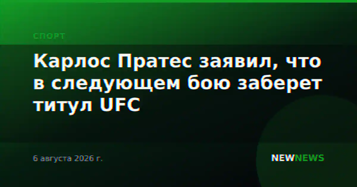 Карлос Пратес заявил, что в следующем бою заберет титул UFC