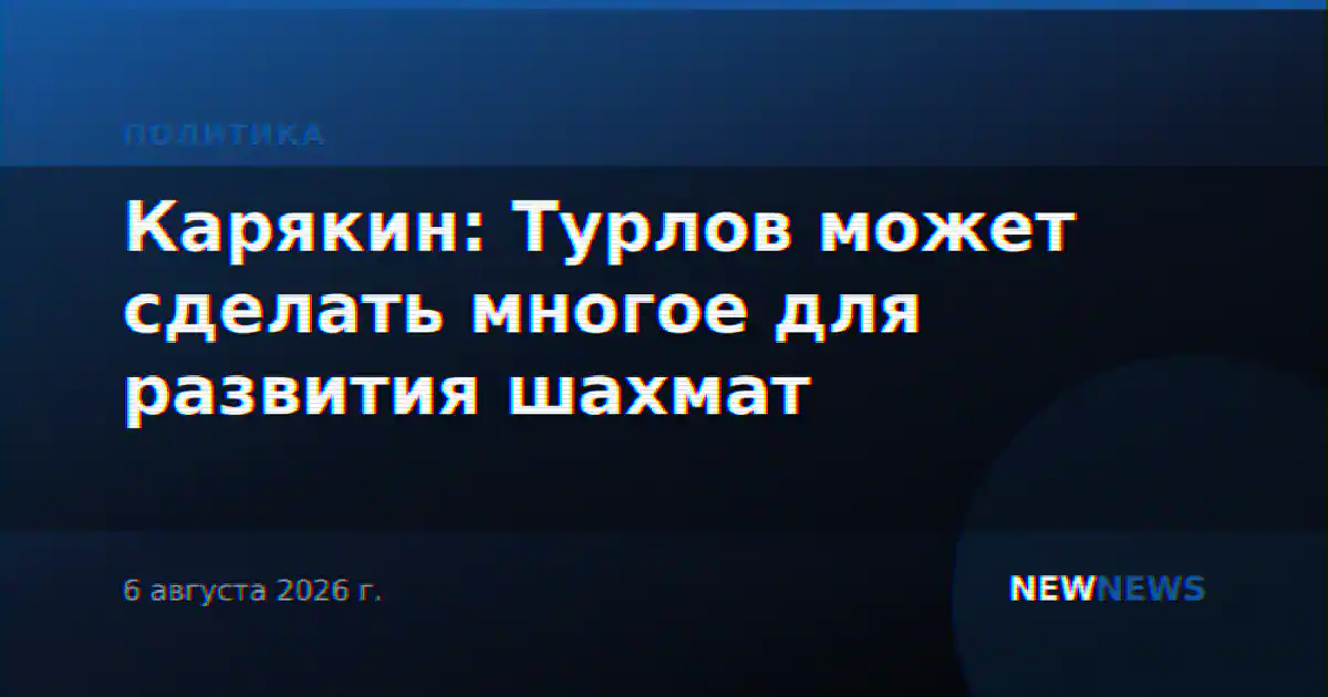 Карякин: Турлов может сделать многое для развития шахмат