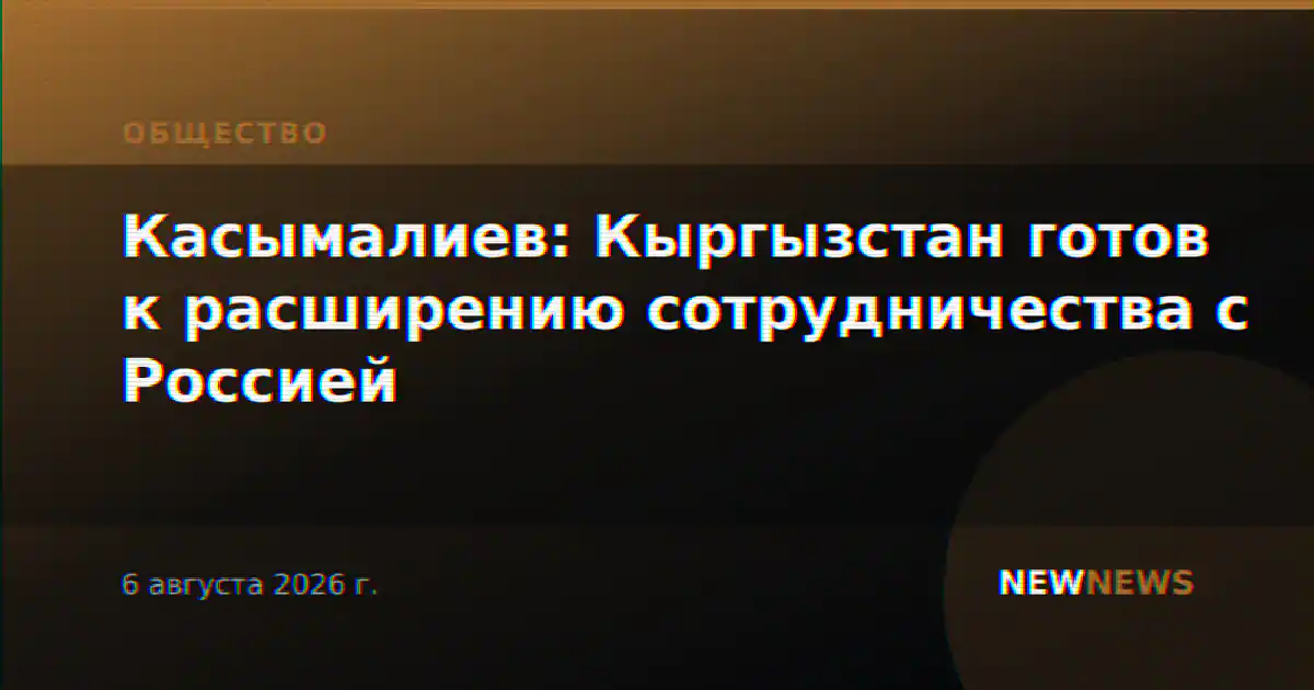 Касымалиев: Кыргызстан готов к расширению сотрудничества с Россией