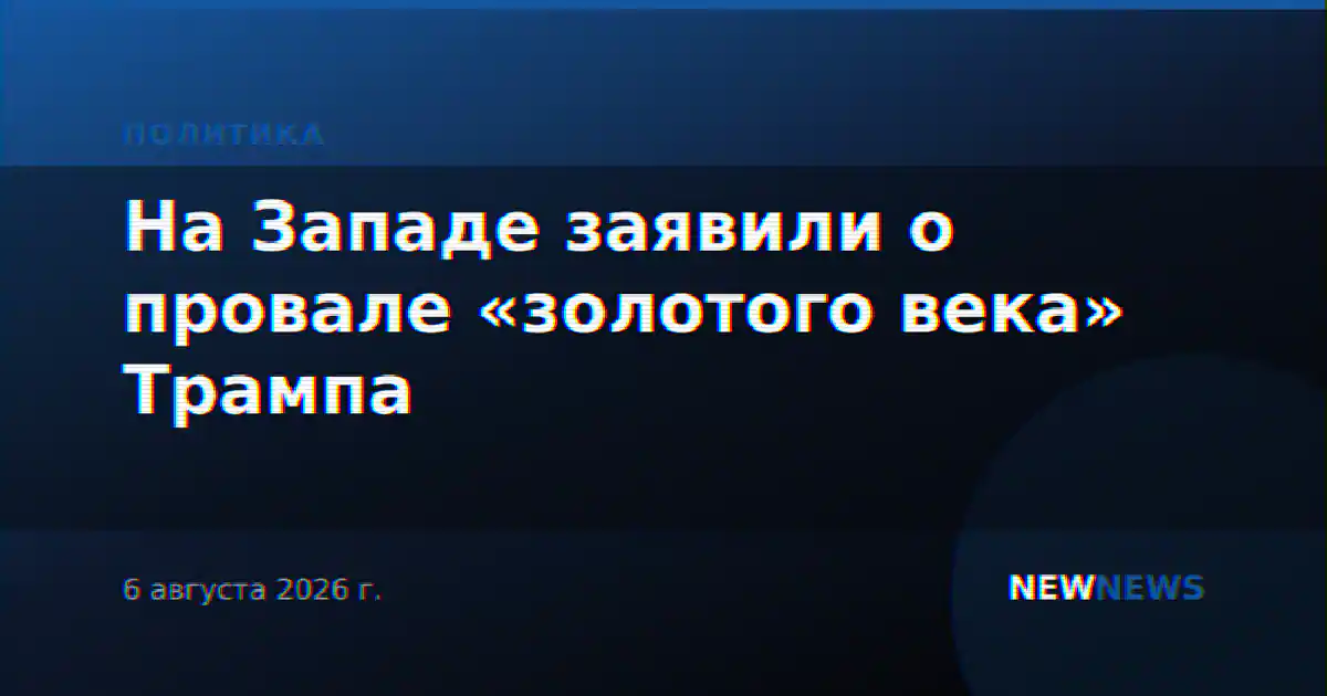 На Западе заявили о провале «золотого века» Трампа