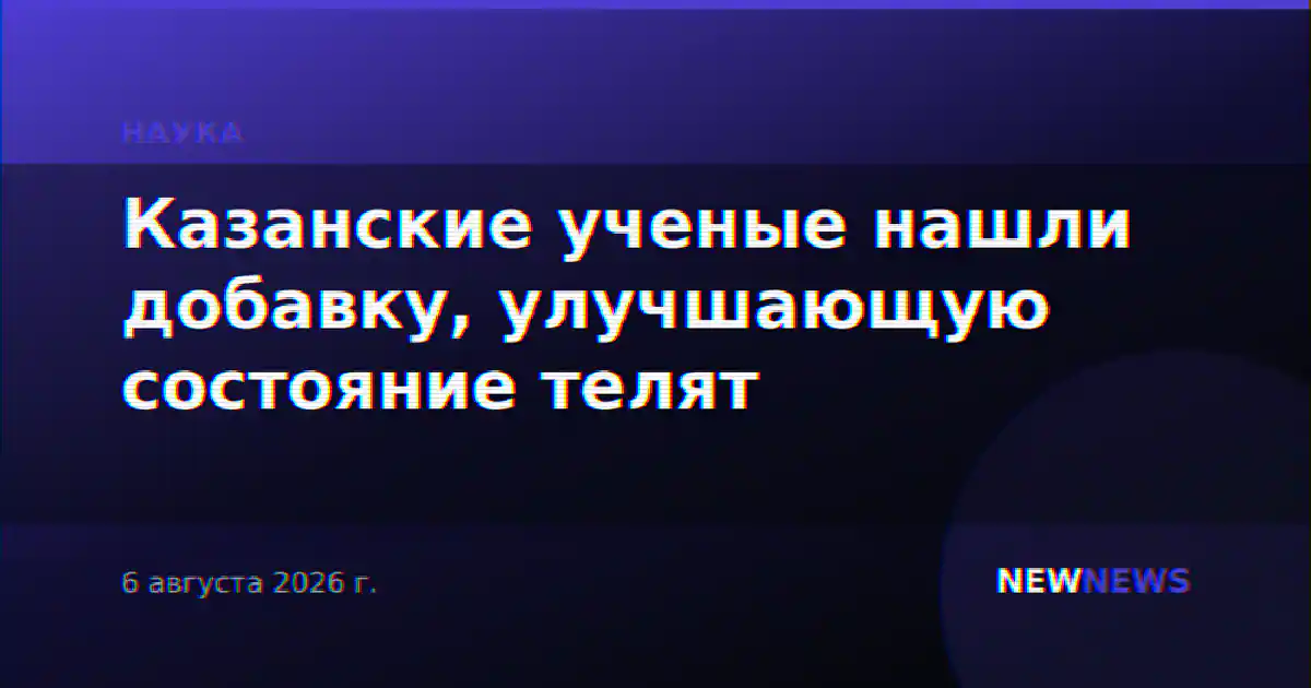 Казанские ученые нашли добавку, улучшающую состояние телят