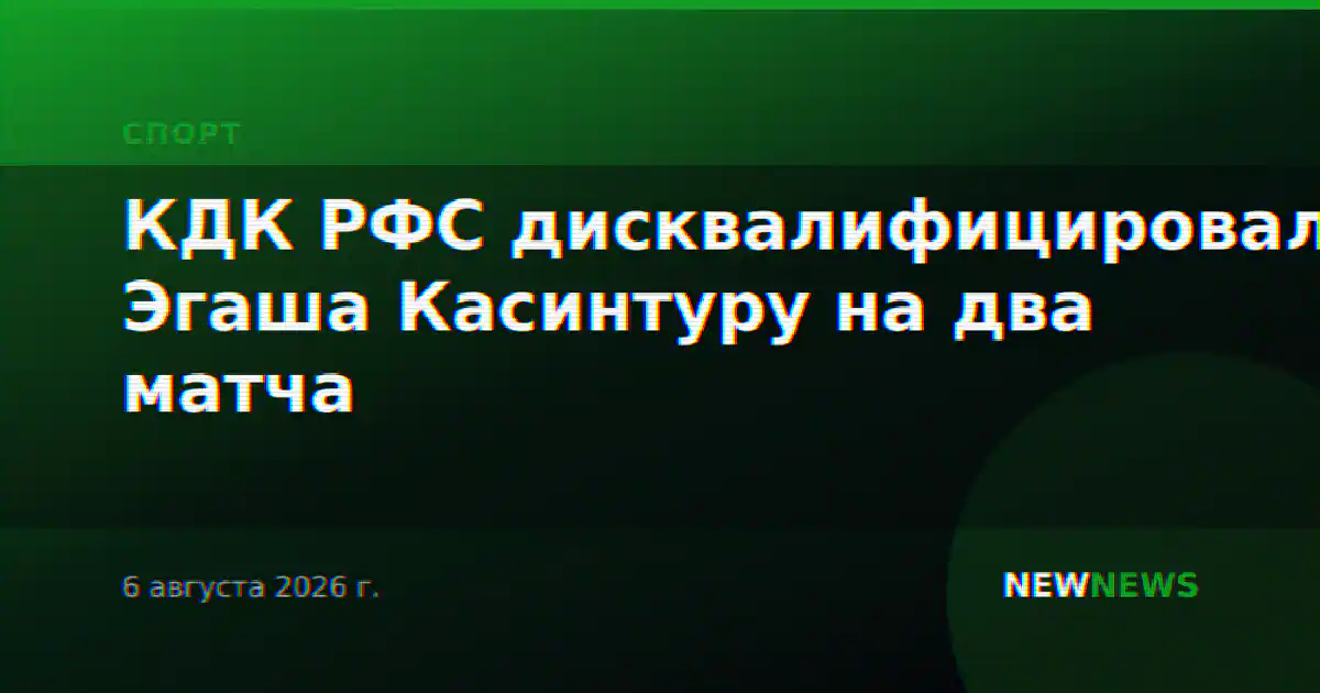 КДК РФС дисквалифицировал Эгаша Касинтуру на два матча
