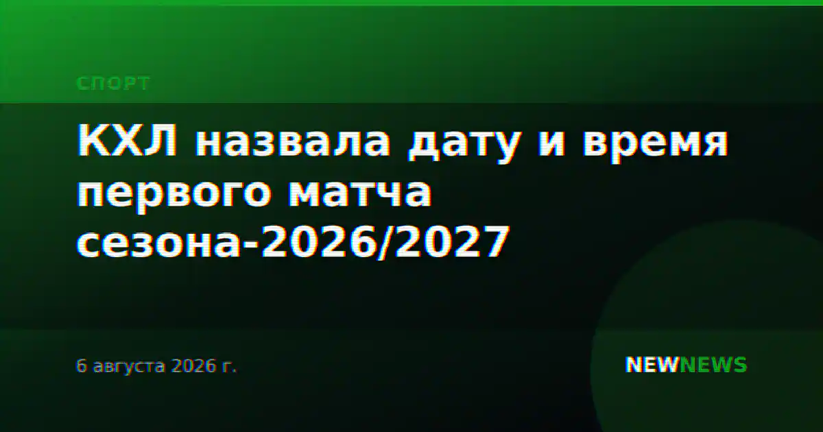 КХЛ назвала дату и время первого матча сезона-2026/2027