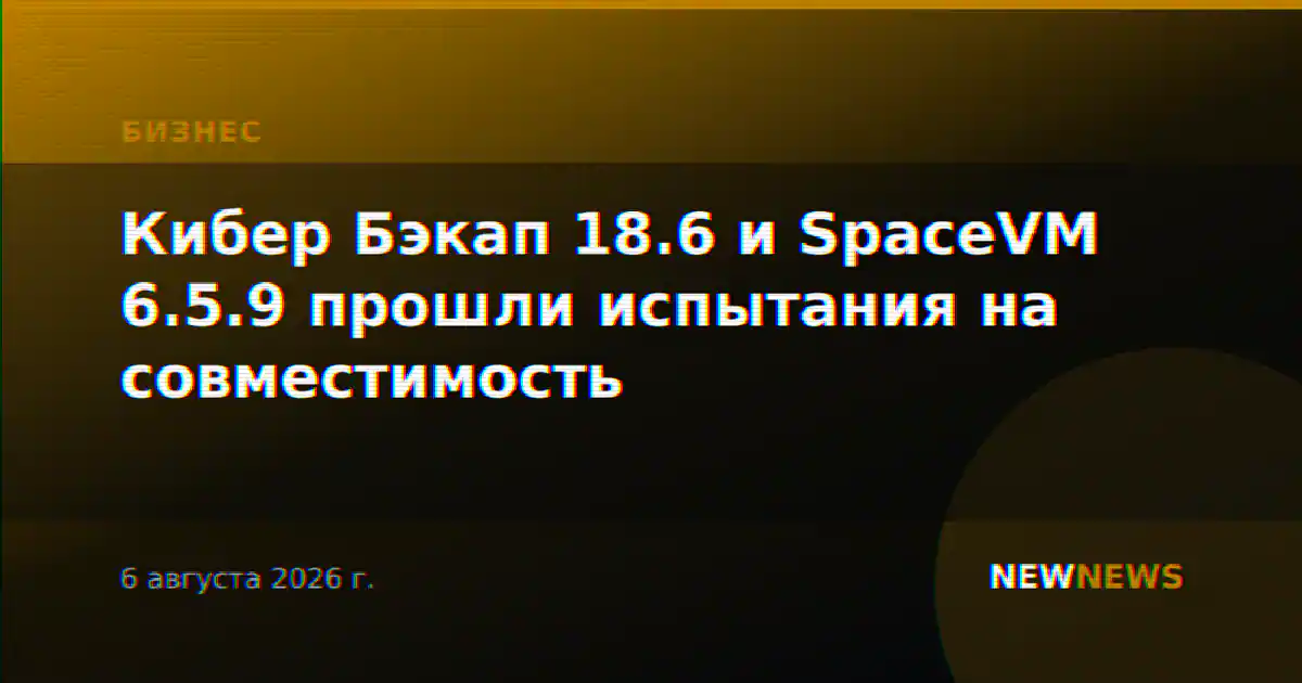 Кибер Бэкап 18.6 и SpaceVM 6.5.9 прошли испытания на совместимость