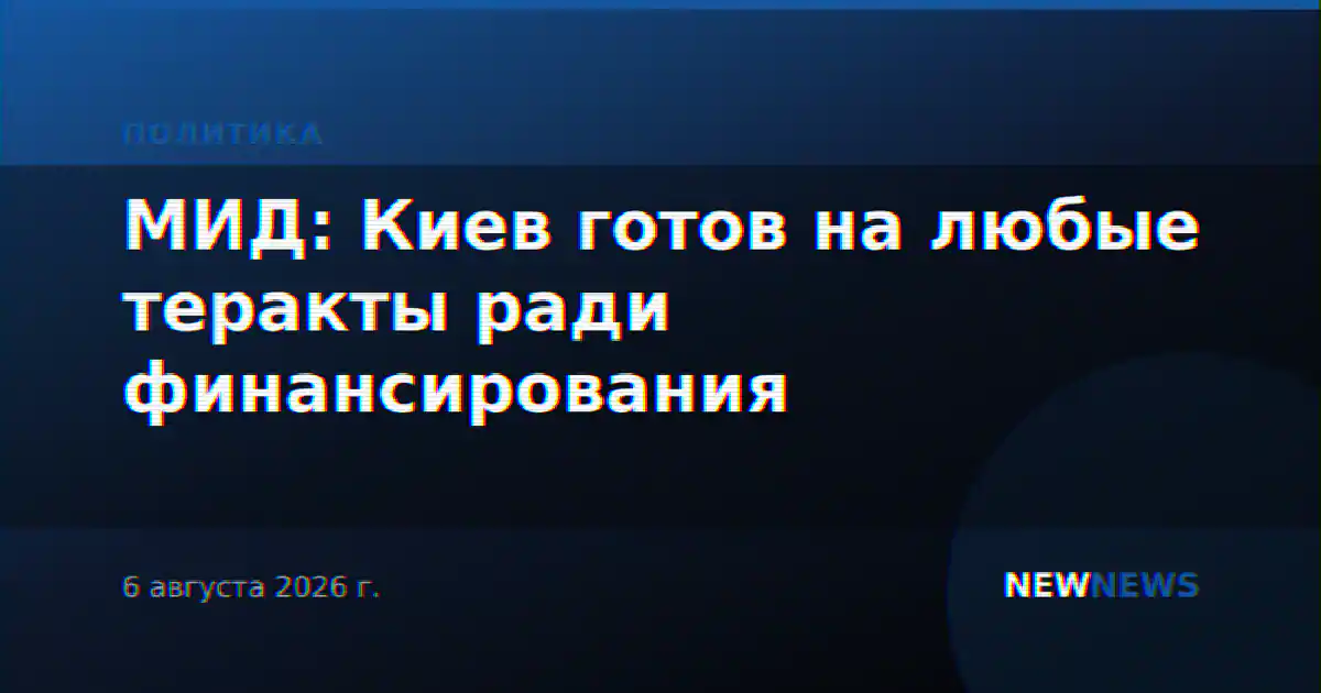 МИД: Киев готов на любые теракты ради финансирования