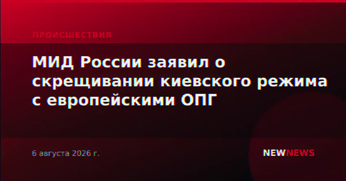 МИД России заявил о скрещивании киевского режима с европейскими ОПГ