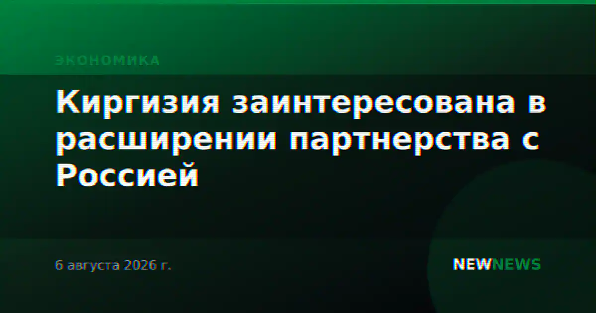 Киргизия заинтересована в расширении партнерства с Россией