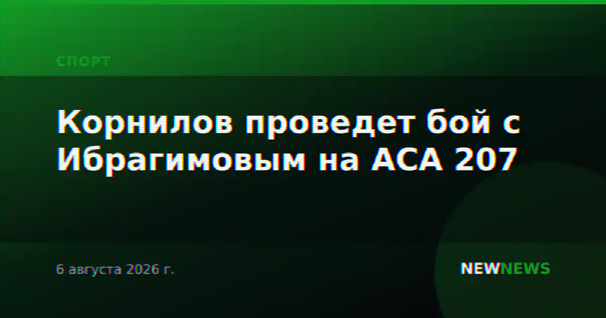 Корнилов проведет бой с Ибрагимовым на АСА 207