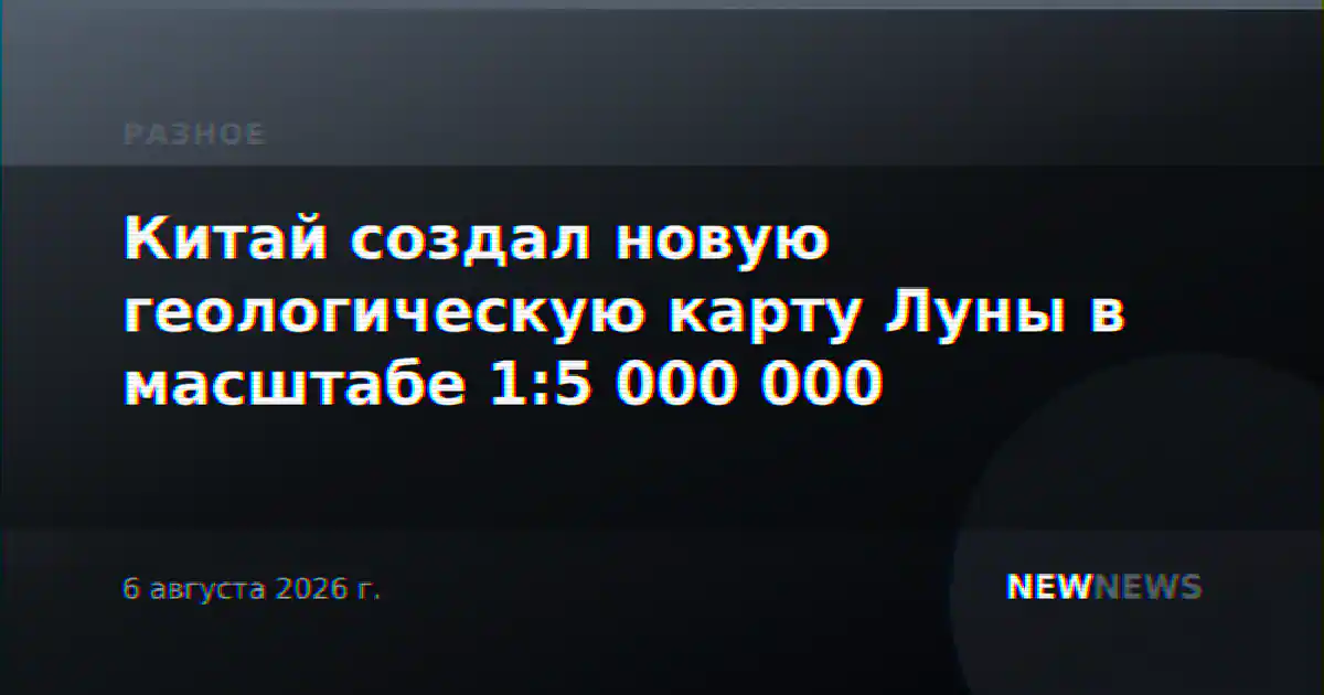 Китай создал новую геологическую карту Луны в масштабе 1:5 000 000