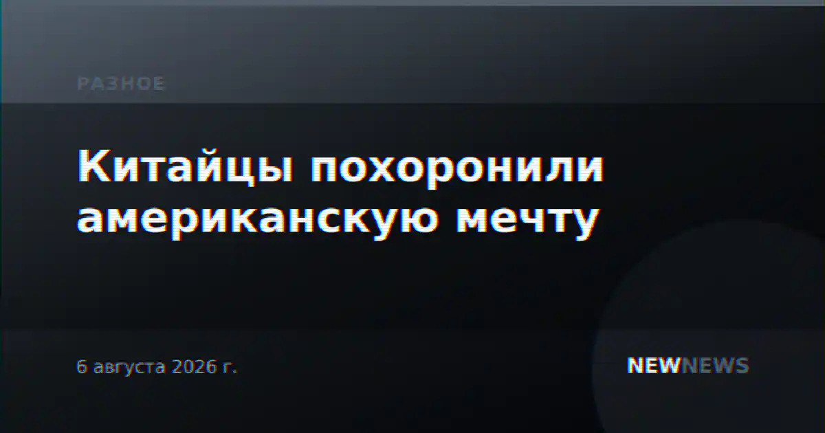 Китайцы похоронили американскую мечту