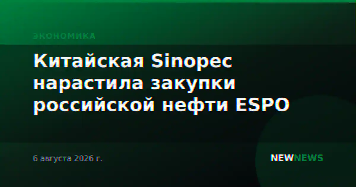 Китайская Sinopec нарастила закупки российской нефти ESPO
