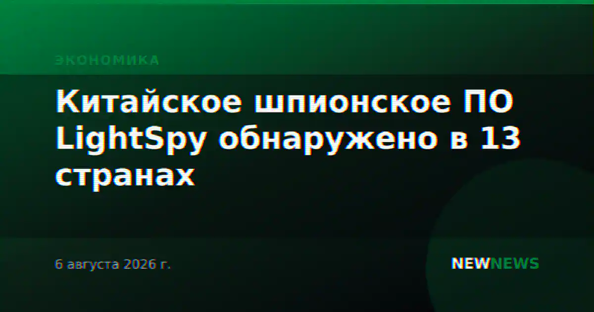 Китайское шпионское ПО LightSpy обнаружено в 13 странах