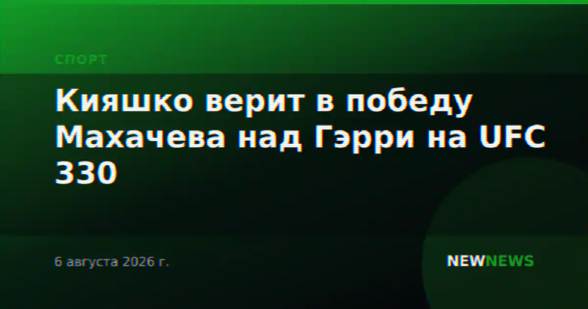 Кияшко верит в победу Махачева над Гэрри на UFC 330