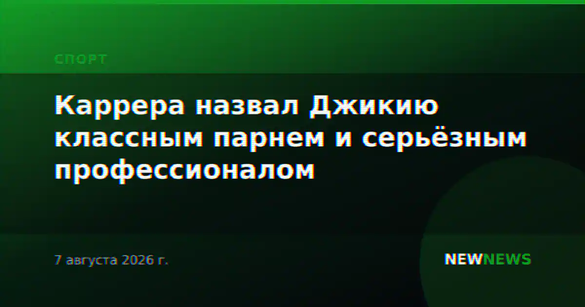 Каррера назвал Джикию классным парнем и серьёзным профессионалом