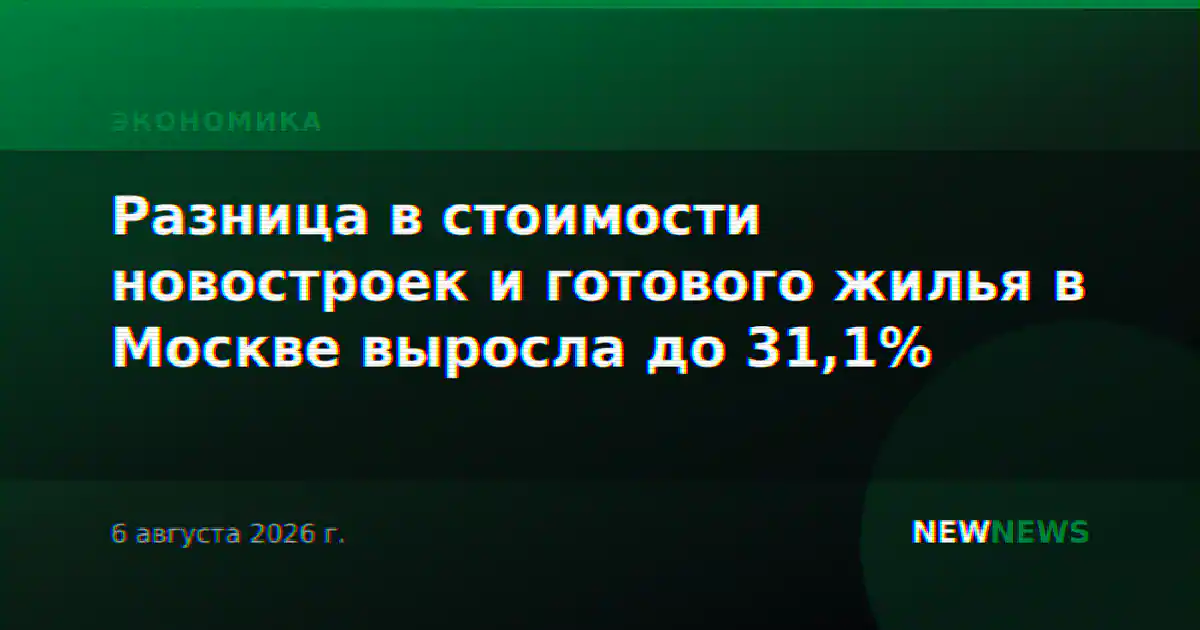 Разница в стоимости новостроек и готового жилья в Москве выросла до 31,1%