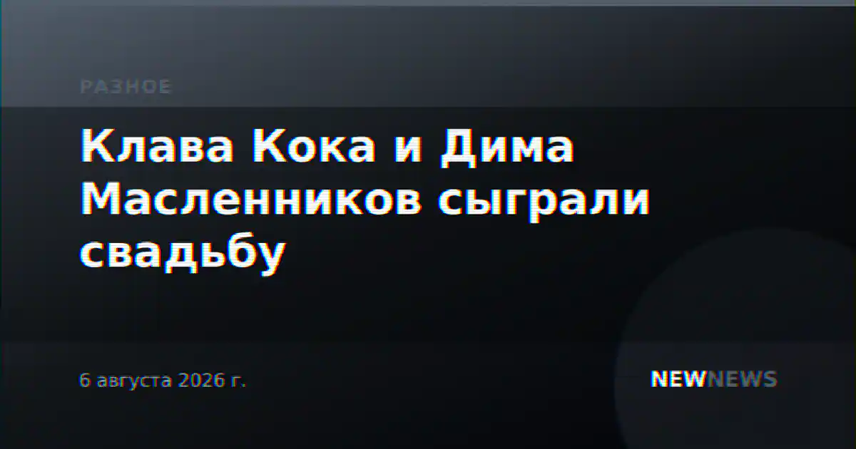 Клава Кока и Дима Масленников сыграли свадьбу