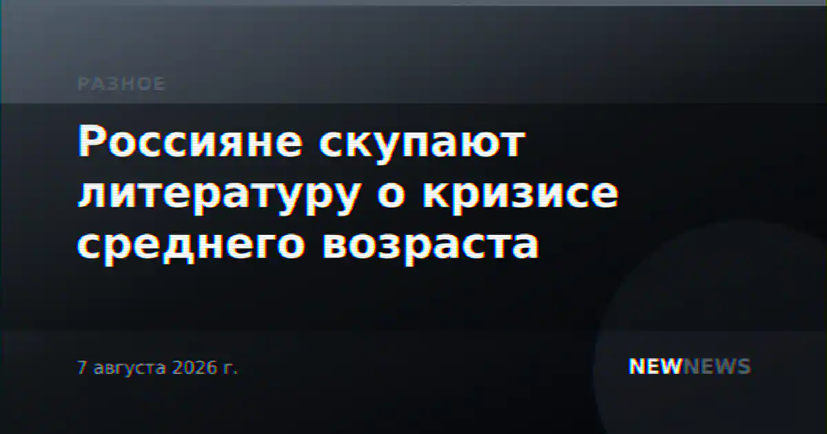 Россияне скупают литературу о кризисе среднего возраста