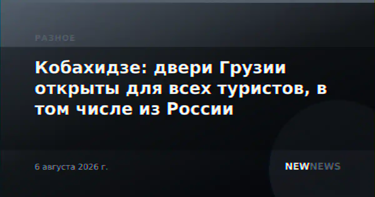 Кобахидзе: двери Грузии открыты для всех туристов, в том числе из России