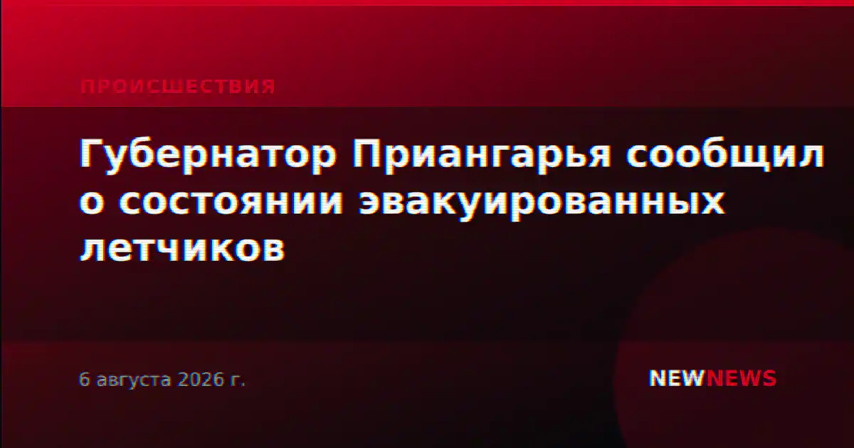 Губернатор Приангарья сообщил о состоянии эвакуированных летчиков