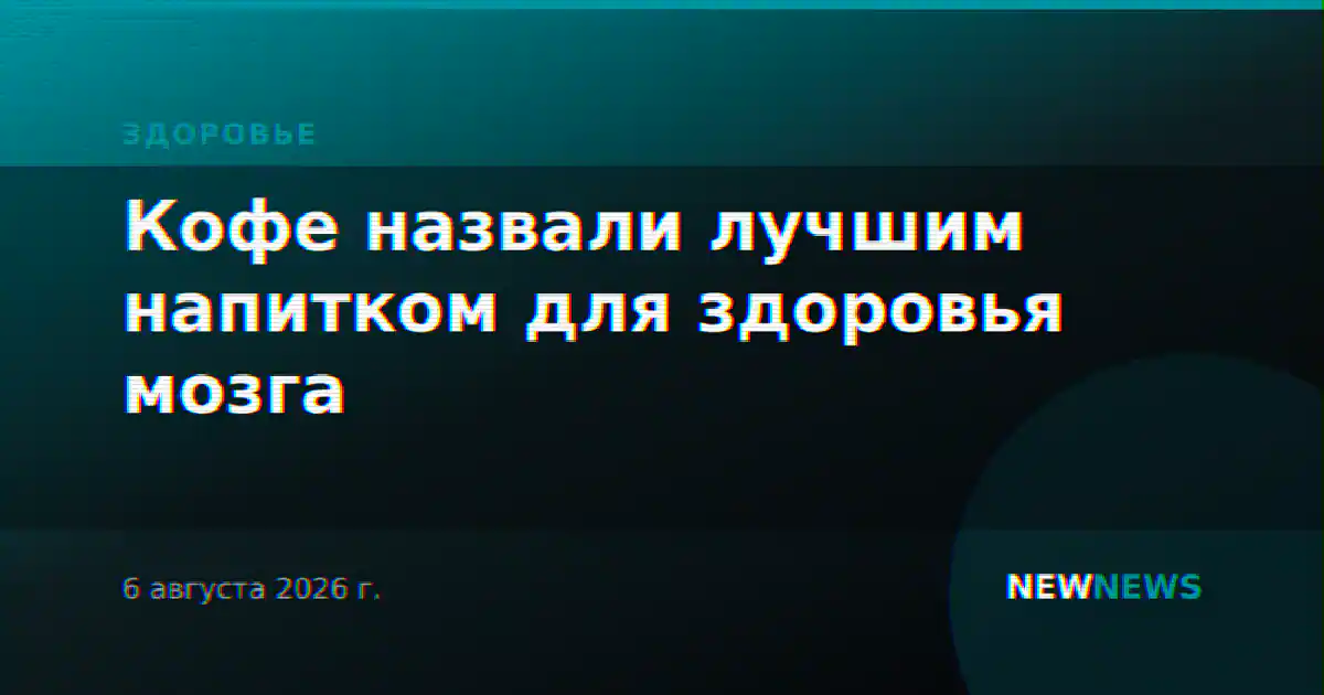Кофе назвали лучшим напитком для здоровья мозга