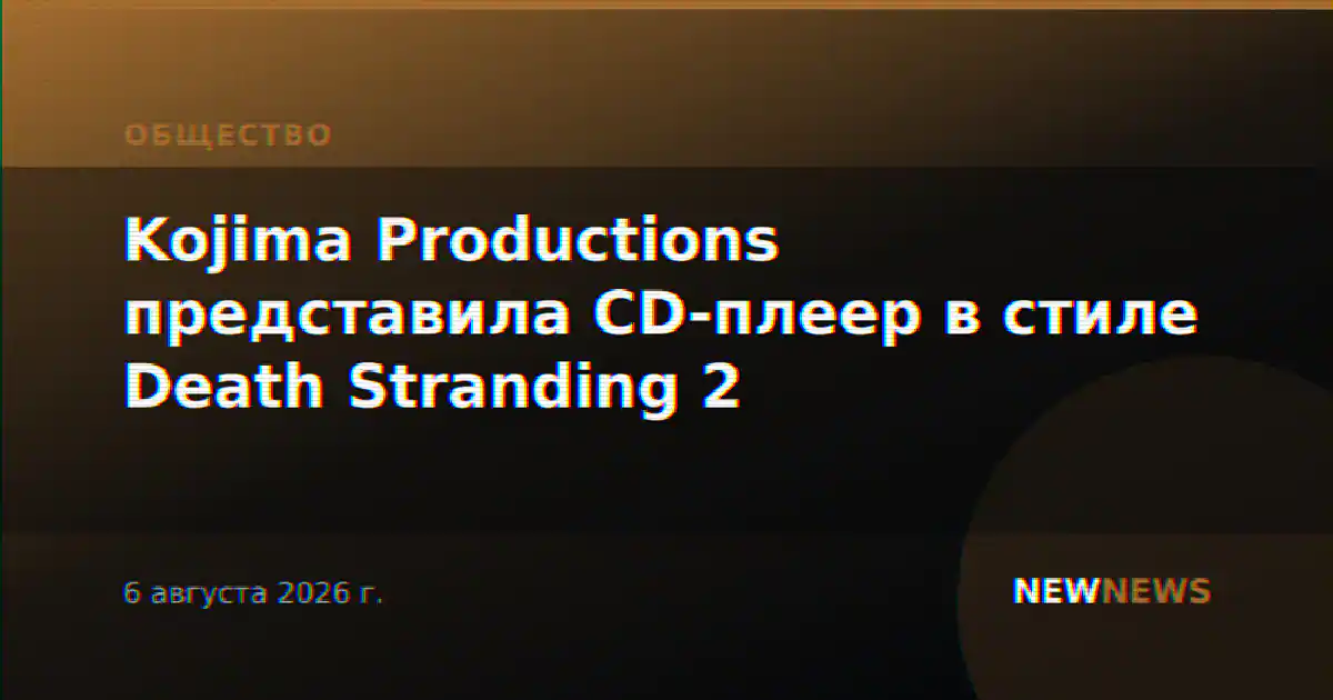 Kojima Productions представила CD-плеер в стиле Death Stranding 2