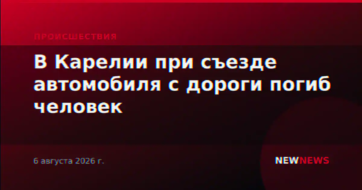 В Карелии при съезде автомобиля с дороги погиб человек