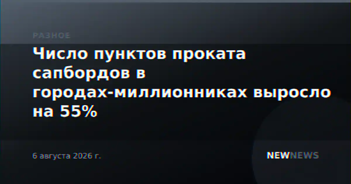 Число пунктов проката сапбордов в городах-миллионниках выросло на 55%