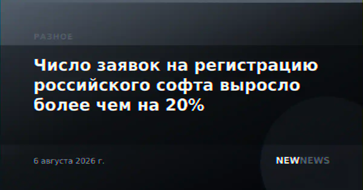 Число заявок на регистрацию российского софта выросло более чем на 20%