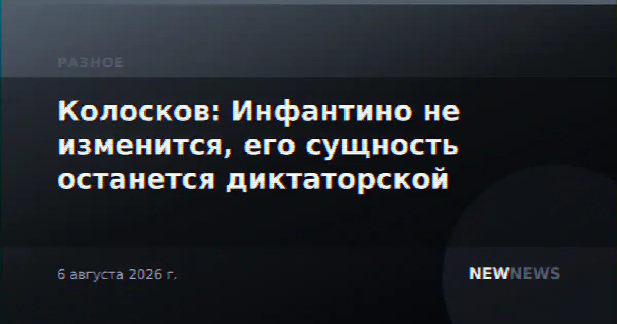 Колосков: Инфантино не изменится, его сущность останется диктаторской