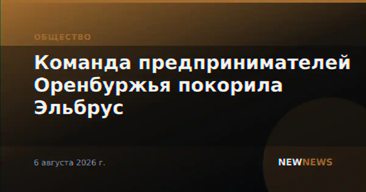 Команда предпринимателей Оренбуржья покорила Эльбрус