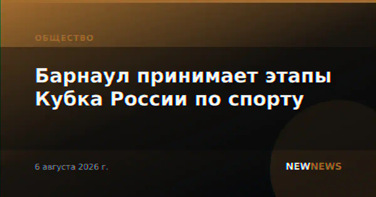 Барнаул принимает этапы Кубка России по спорту