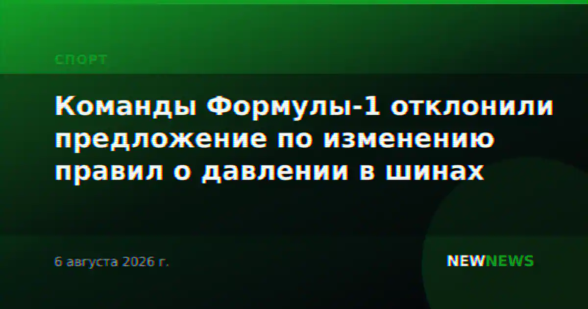 Команды Формулы-1 отклонили предложение по изменению правил о давлении в шинах