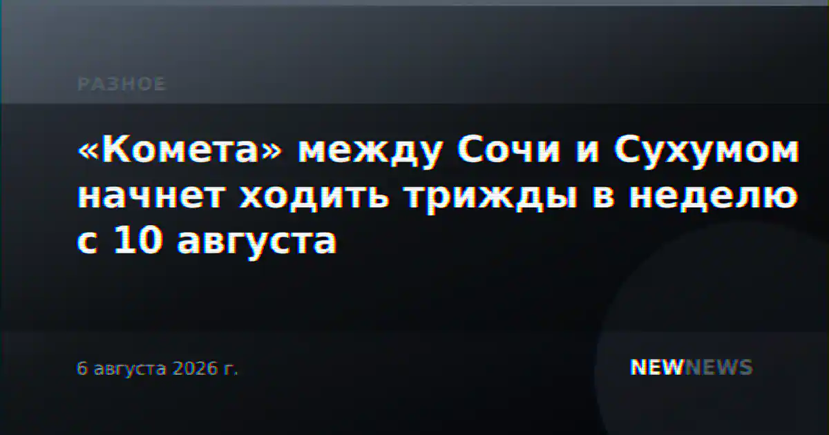 «Комета» между Сочи и Сухумом начнет ходить трижды в неделю с 10 августа