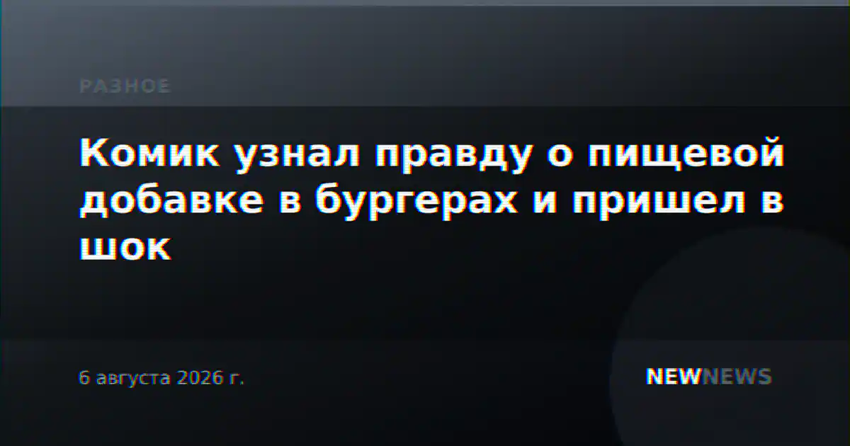 Комик узнал правду о пищевой добавке в бургерах и пришел в шок