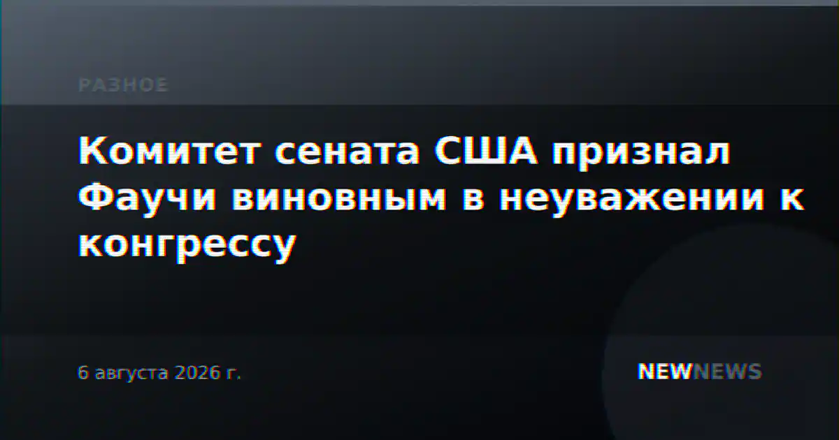 Комитет сената США признал Фаучи виновным в неуважении к конгрессу