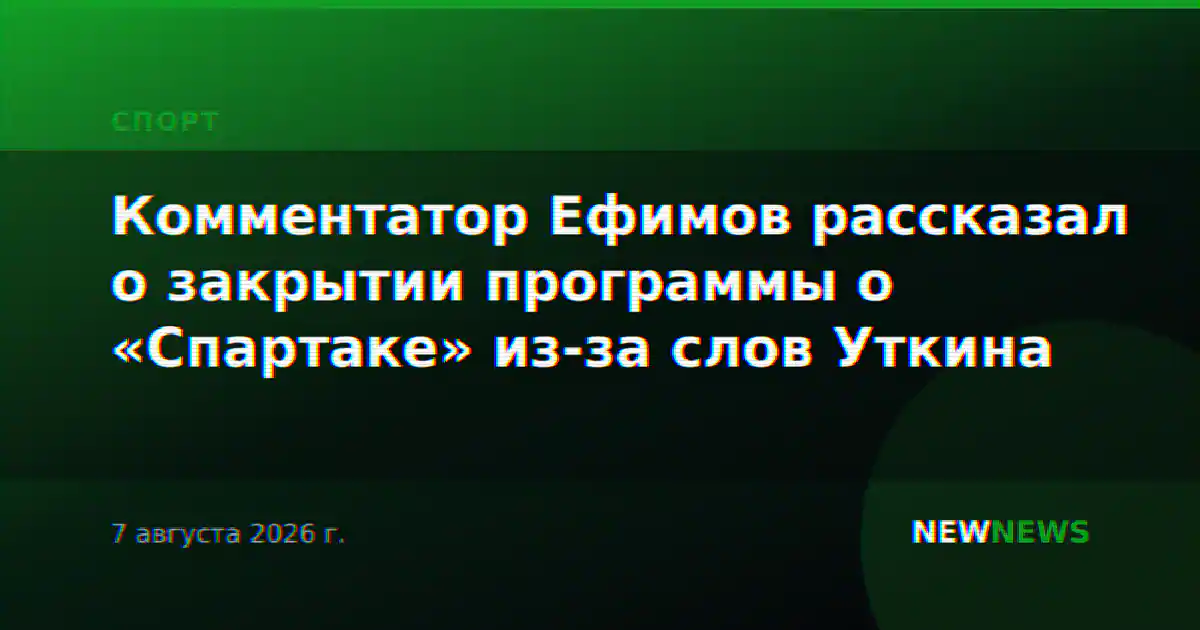 Комментатор Ефимов рассказал о закрытии программы о «Спартаке» из-за слов Уткина