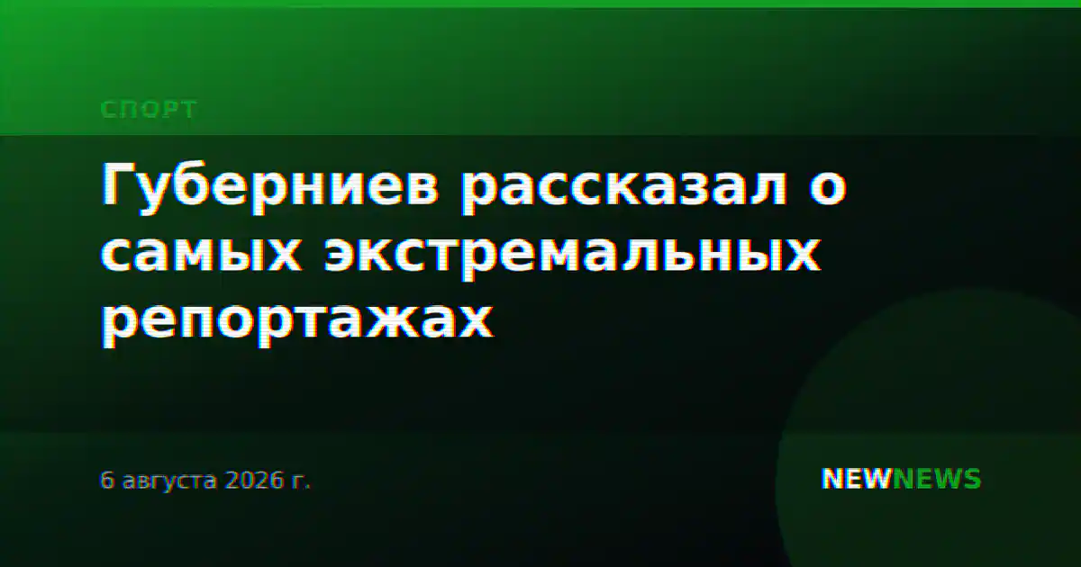 Губерниев рассказал о самых экстремальных репортажах