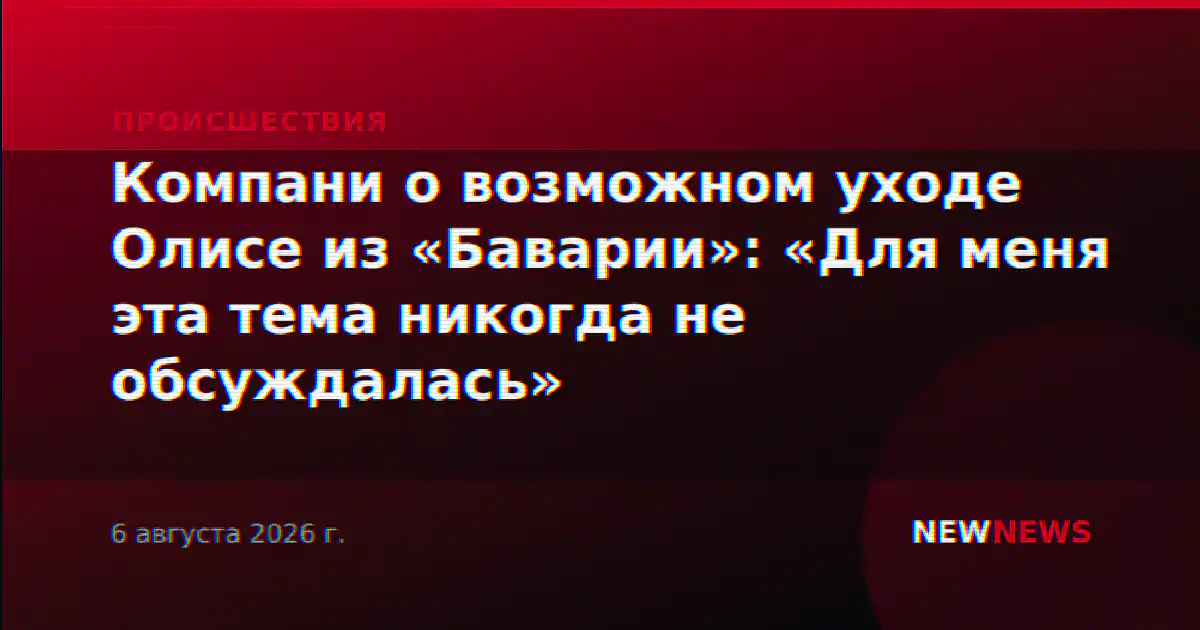 Компани о возможном уходе Олисе из «Баварии»: «Для меня эта тема никогда не обсуждалась»