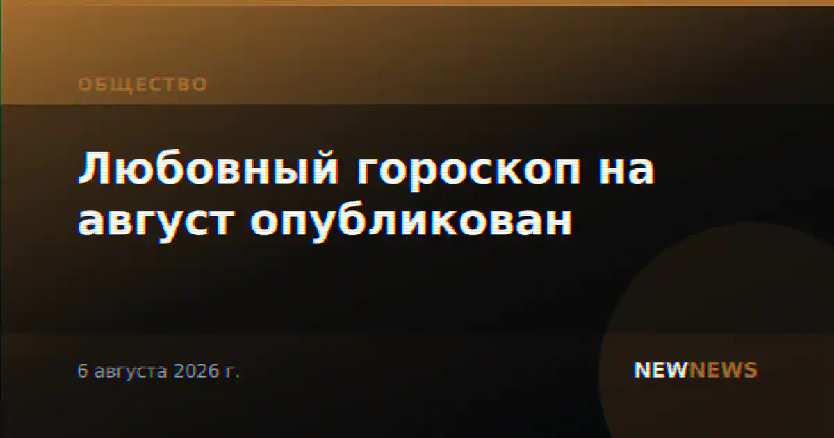 Любовный гороскоп на август опубликован